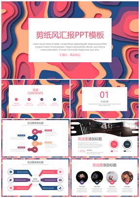 红色剪纸风小清新简约汇报PPT模板