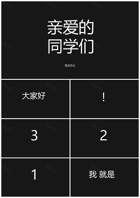 白色抖音快闪老师新班自我介绍教育教学PPT模板