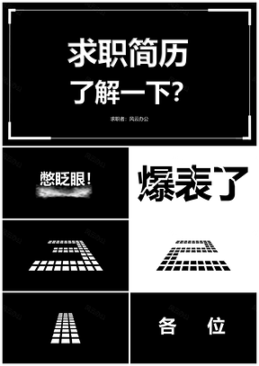 灰色求職簡(jiǎn)歷超完整快閃PPT模板