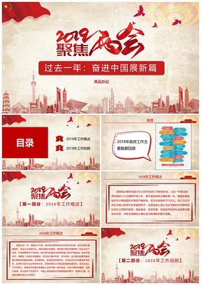 紅色聚焦兩會(huì)政府報(bào)告，奮進(jìn)中國展新篇PPT模板