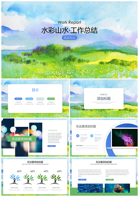綠色清新水彩山水大氣簡約匯報(bào)PPT模板
