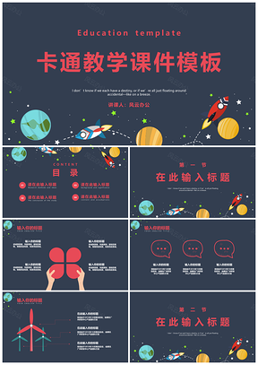 彩色星海征途卡通风教学课件PPT模板