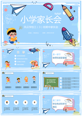 蓝色清新小学期中家长会PPT模板