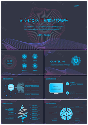 人工智能科技科幻PPT模板