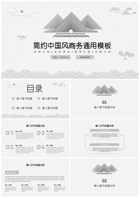 2025灰色简约中式风商务PPT模板
