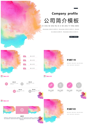 粉色水彩多彩好看大气通用PPT模板