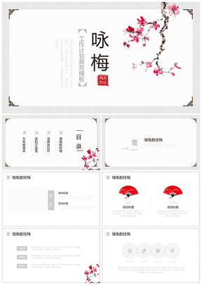 红色咏梅古风工作计划商务PPT模板