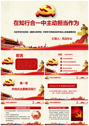 寬屏彩色總書記中央黨校中青年干部培訓班開班式重要講話PPT模板