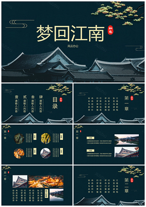 绿色中国风梦回江南PPT模板