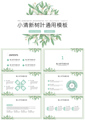 2025绿色极简小清新树叶PPT模板