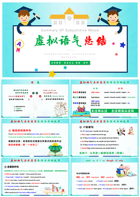 绿色高二英语选修6虚拟语气全总结课件PPT模板
