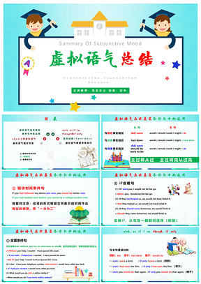 高二英语选修6虚拟语气全总结课件模板