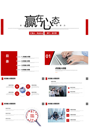 红色赢在心态商务工作汇报新年计划PPT模板