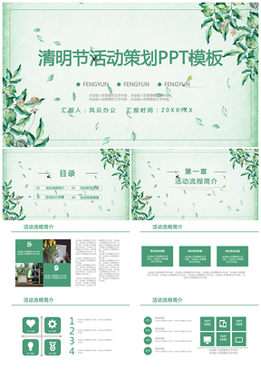 清新风清明节活动策划PPT模板
