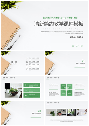 绿色教学课件清新简约教学课件PPT模板