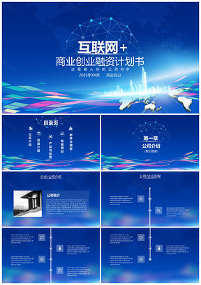 2025蓝色互联网大气企业创业计划书PPT模板