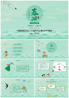 中国传统文化二十四节气之春分PPT模板