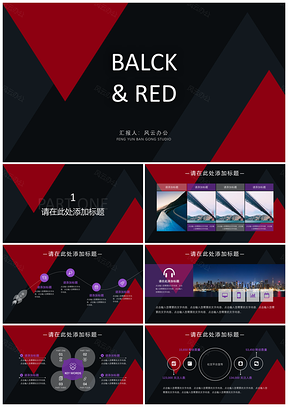 彩色红与黑创意PPT模板