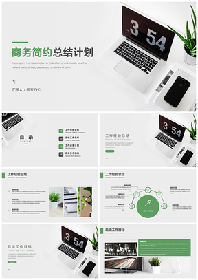 绿色工作总结计划商务总结计划PPT模板