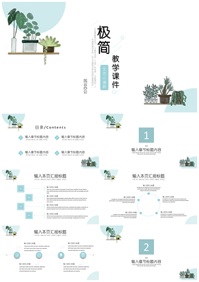 绿色小清新盆栽教学PPT模板