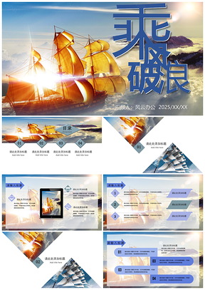2025蓝色乘风破浪商务通用PPT模板