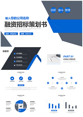 2025蓝色融资方案招标计划书PPT模板