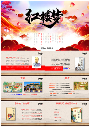 红色高中语文必修课件名著导读红楼梦PPT模板
