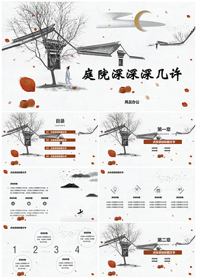 灰色中國風(fēng)古風(fēng)徽派唯美水墨教育教學(xué)院子PPT模板
