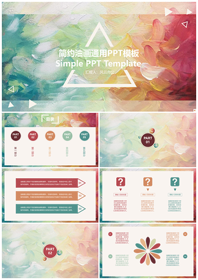 粉色简约油画通用PPT模板
