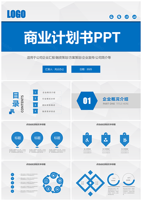 2025工作总结白色商业计划书PPT模板