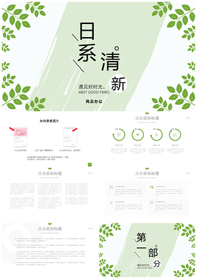 日系绿色小清新简约通用PPT模板