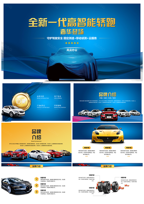 黃色高端汽車發(fā)布會(huì)品牌營銷策劃工作報(bào)告PPT模板
