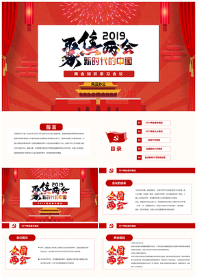 红色两会党员学习党政会议PPT模板