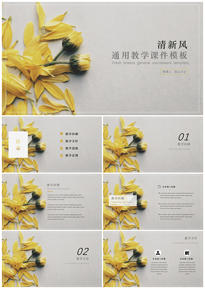 黃色小清新簡(jiǎn)約風(fēng)通用教學(xué)課件PPT模板