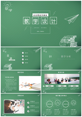 绿色教学设计模板黑板风说课稿备课公开课教案PPT模板