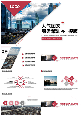 2025红色大气图文商务汇报介绍策划通用PPT模板
