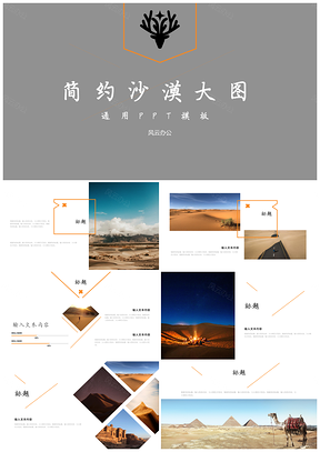 白色简约沙漠大图通用PPT模板