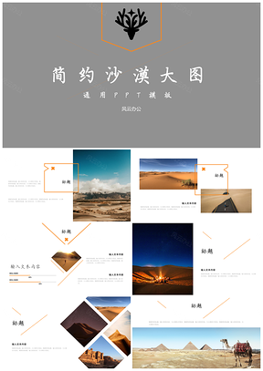 简约沙漠大图通用PPT模板