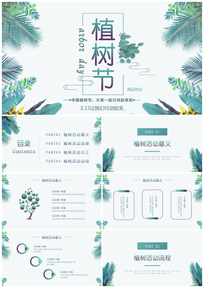绿色小清新3.12植树节活动策划PPT模板
