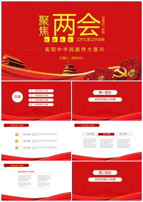 黃色聚焦兩會(huì)學(xué)習(xí)會(huì)黨政機(jī)關(guān)工作總結(jié)匯報(bào)PPT模板