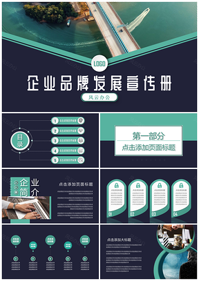 绿色微立体企业商务品牌管理咨询介绍工作汇PPT模板