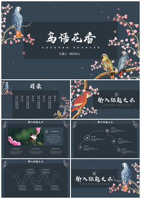 彩色鸟语花香小清新PPT模板