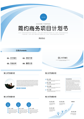 静态蓝色创业融资商业计划书PPT模板