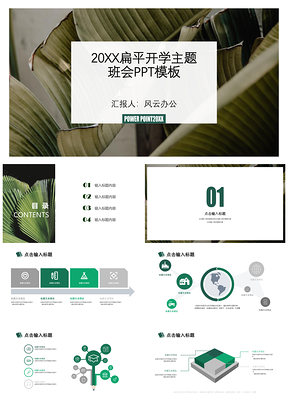 2025绿色扁平风开学主题班会PPT模板