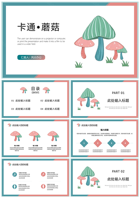 粉色可爱卡通蘑菇毕业答辩教学课件通用PPT模板