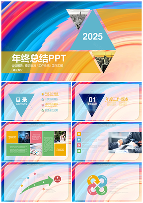 2025粉色多彩彩虹星空总结通用新颖PPT模板