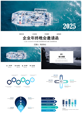 2025蓝色企业年终晚会邀请函PPT模板