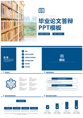论文答辩蓝色毕业答辩毕业论文开题报告本科答辩专科答辩PPT模板