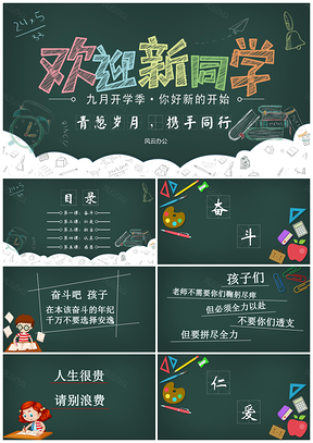 彩色新学期开学欢迎新同学PPT模板