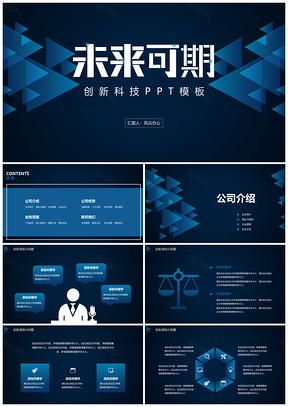 蓝色未来可期创新科技PPT模板
